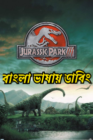 Jurassic Park III (2001) Bangla Dubbed