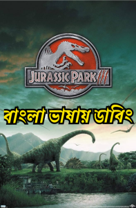 Jurassic Park III (2001) Bangla Dubbed