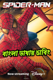 Spider-Man (2002) Bangla Dubbed – Full Movie Download & Watch FREE – MRBOBD.COM