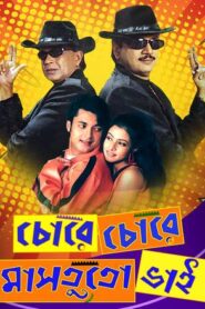 Chore Chore Mastuto Bhai (2005) – Full Movie Download & Watch FREE – MRBOBD.COM