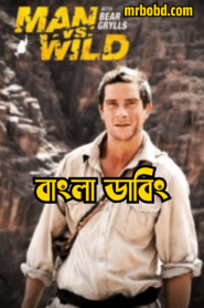 Man vs. Wild (2006-2007) Season 01-02 – Complete Bangla Dubbed – Full Series Download & Watch FREE – MRBOBD.COM