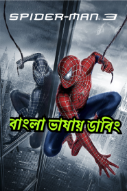 Spider-Man 3 (2007) – Bangla Dubbed – Full Movie Download & Watch FREE – MRBOBD.COM