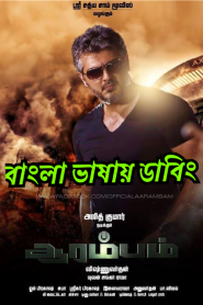 Arrambam (2013) Bangla Dubbed – Full Movie Download & Watch FREE – MRBOBD.COM