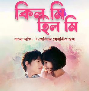 Kill Me, Heal Me – Korean Drama Bangla Dubbed