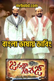 Janatha Garage (2016) Bangla Dubbed – Full Movie Download & Watch FREE – MRBOBD.COM