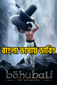 Baahubali: The Beginning (2015) Bangla Dubbed