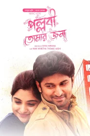 Ninnu Kori – Pallabi Tomar Jonno (2017) Bangla Dubbed South Movie – Full Movie Download & Watch FREE – MRBOBD.COM