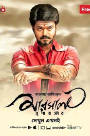 Mersal (2017) Bengali Dubbed