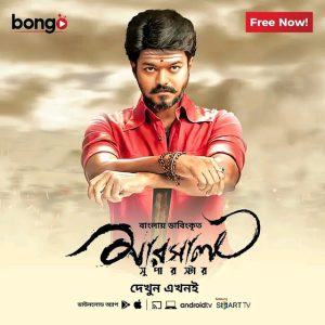 Mersal (2017) Bengali Dubbed