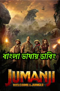 Jumanji: Welcome to the Jungle (2017) – Bangla Dubbed – Full Movie Download & Watch FREE – MRBOBD.COM