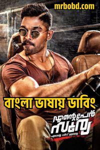 Naa Peru Surya – Naa Illu India (2018) Surya the Soldier – Bangla Dubbed – Full Movie Download & Watch FREE – MRBOBD.COM