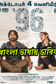 96 (2018) Bangla Dubbed