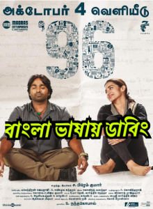 96 (2018) Bangla Dubbed