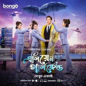 My Girlfriend is an Alien (2019-2022) Season 01-02 – Complete – Bangla Dubbed – Full Series Download & Watch FREE – MRBOBD.COM