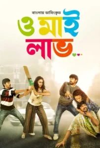 Orey Bujjiga-Oh My Love (2024) Bengali Dubbed ORG – Full Movie Download & Watch FREE – MRBOBD.COM