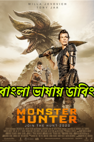 Monster Hunter (2020) Bangla Dubbed – Full Movie Download & Watch FREE – MRBOBD.COM