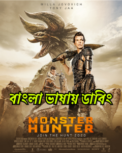 Monster Hunter (2020) Bangla Dubbed – Full Movie Download & Watch FREE – MRBOBD.COM