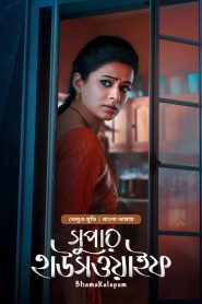 Bhamakalapam – Super Housewife (2022) Bengali Dubbed ORG BongoBD