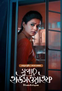 Bhamakalapam – Super Housewife (2022) Bengali Dubbed ORG BongoBD – Full Movie Download & Watch FREE – MRBOBD.COM