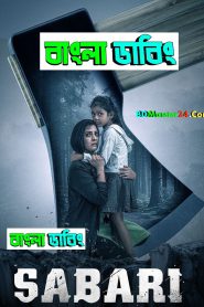 Sabari (2024) Bengali Dubbed Uncut HD