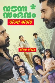 Nadanna Sambhavam (2024) Bengali Dubbed Uncut HD