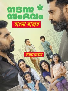 Nadanna Sambhavam (2024) Bengali Dubbed Uncut HD