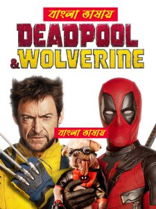 Deadpool & Wolverine (2024) Bengali Dubbed Uncut HD