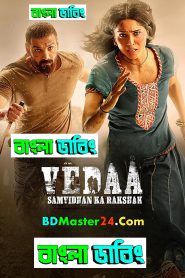 Vedaa (2024) Bengali Dubbed Uncut HD