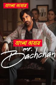 Mr. Bachchan (2024) Bengali Dubbed