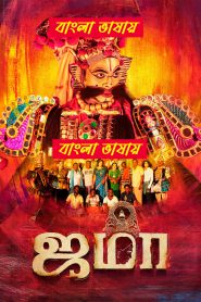 Jama (2024) Bengali Dubbed Uncut HD