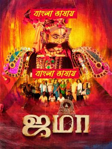 Jama (2024) Bengali Dubbed Uncut HD