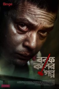 Borof Koler Golpo: Season 1