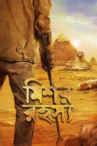 The Egyptian Mystery – Mishawr Rawhoshyo (2013)