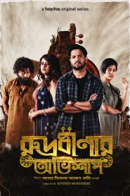 Rudrabinar Obhishaap: Season 1