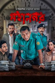 Mohanagar (2021-2023) Season 01-02 Complete – Bangla Web Series – Full HD