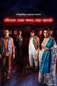 Robindronath Ekhane Kawkhono Khete Aashenni – REKKA (2021) Full Season – Bangla Series