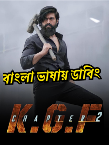 K.G.F: Chapter 2 (2022) Bangla Dubbed