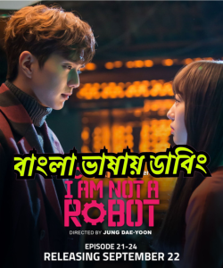 I Am Not a Robot (2017) S01 – Bangla Dubbed