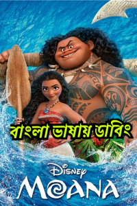 Moana (2016) – Bangla Dubbed