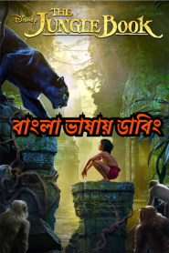 The Jungle Book (2016) Bangla Dubbed