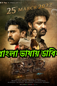 RRR (2022) Bengali Dubbed – Full Movie Download & Watch FREE – MRBOBD.COM