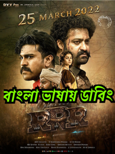 RRR (2022) Bengali Dubbed – Full Movie Download & Watch FREE – MRBOBD.COM