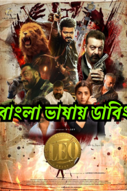 Leo (2023) Bengali Dubbed