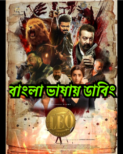 Leo (2023) Bengali Dubbed