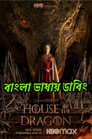 House of the Dragon (2022-2024) Season 01-02 – Complete – Bangla/Hindi/English