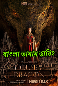 House of the Dragon (2022-2024) Season 01-02 – Complete – Bangla/Hindi/English