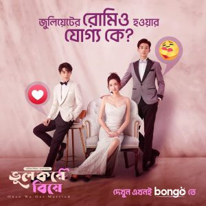 Once We Get Married – Bhul Kore Biye (2024) Ep: 01 -27 – Full Season Complete – Korean Drama Bangla Dubbed