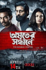 Amriter Sandhane – The Banaras Chapter: Season 1