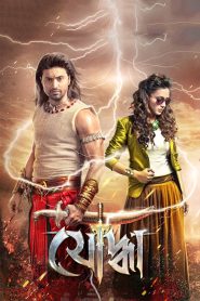 Yoddha: The Warrior (2014)