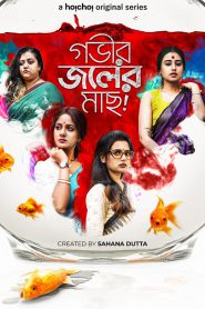 Gobhir Joler Maach – Bangla Web Series – All Seasons Complete